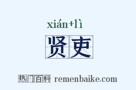 贤吏是什么意思的图片